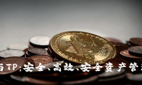 揭秘BK钱包与TP：安全、高效、安全资产管理的最佳选择