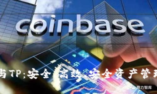 揭秘BK钱包与TP：安全、高效、安全资产管理的最佳选择