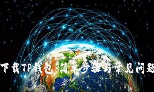 如何下载TP钱包：简单步骤与常见问题解答
