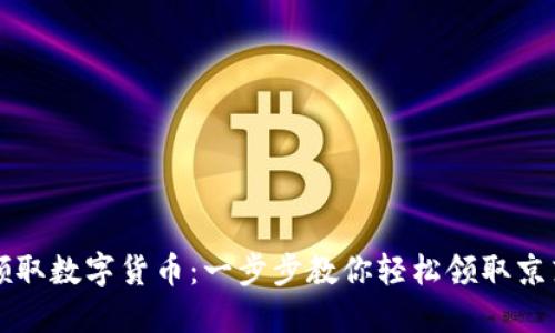 京东如何领取数字货币：一步步教你轻松领取京东数字资产