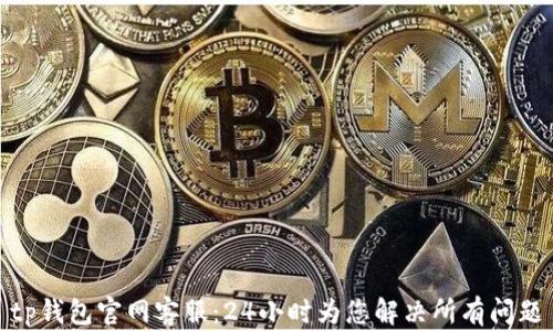
tp钱包官网客服：24小时为您解决所有问题