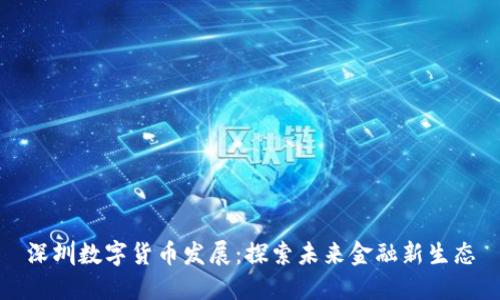 深圳数字货币发展：探索未来金融新生态