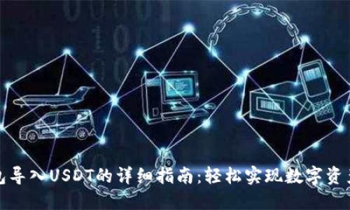 TP钱包导入USDT的详细指南：轻松实现数字资产管理