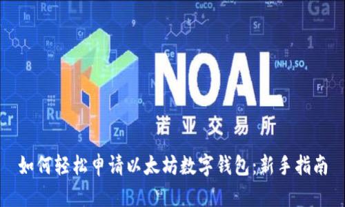 如何轻松申请以太坊数字钱包：新手指南