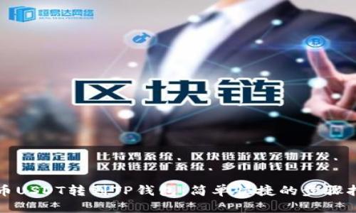 火币USDT转到TP钱包：简单快捷的步骤指南