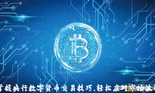 
掌握央行数字货币交易技巧，轻松应对市场波动