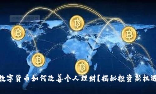 数字货币如何改善个人理财？揭秘投资新机遇