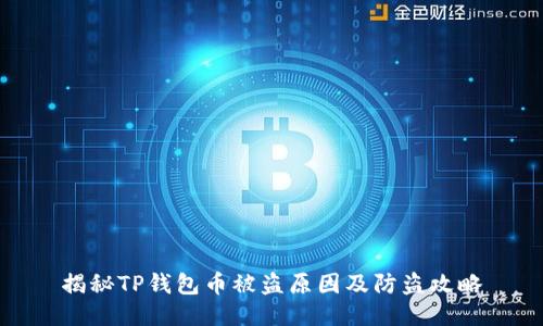 揭秘TP钱包币被盗原因及防盗攻略