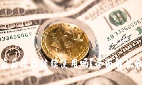 TP钱包被盗后还能继续使用吗？全面解读和解决方案