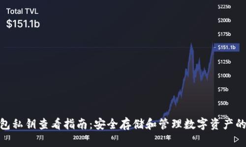 Tp钱包私钥查看指南：安全存储和管理数字资产的关键