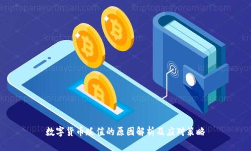 数字货币贬值的原因解析及应对策略
