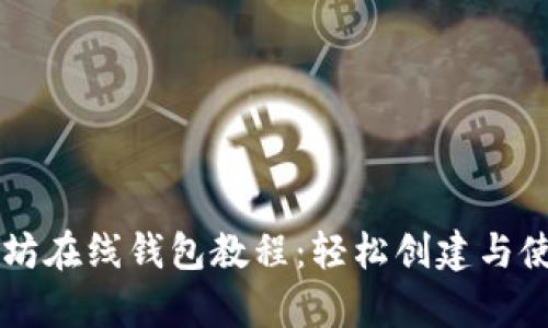 简单易懂的以太坊在线钱包教程：轻松创建与使用你的数字钱包