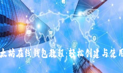 简单易懂的以太坊在线钱包教程：轻松创建与使用你的数字钱包