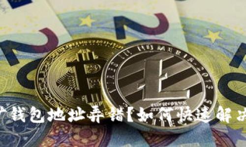 以太坊挖矿钱包地址弄错？如何快速解决这个问题！