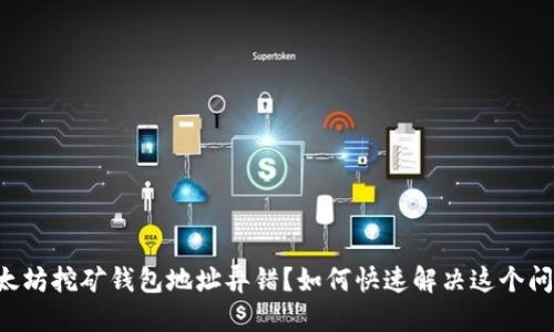 以太坊挖矿钱包地址弄错？如何快速解决这个问题！