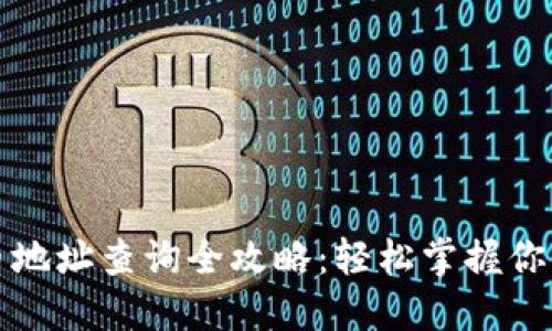 TP钱包代币地址查询全攻略：轻松掌握你的数字资产