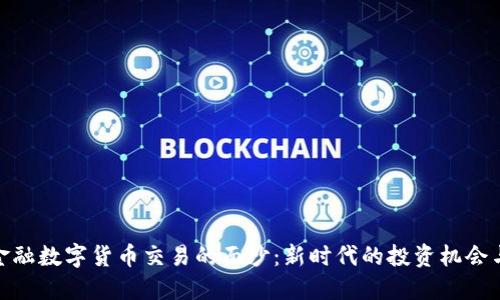 揭开金融数字货币交易的面纱：新时代的投资机会与风险