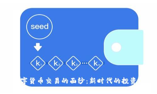 揭开金融数字货币交易的面纱：新时代的投资机会与风险