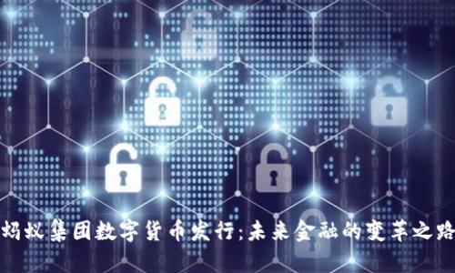 蚂蚁集团数字货币发行：未来金融的变革之路