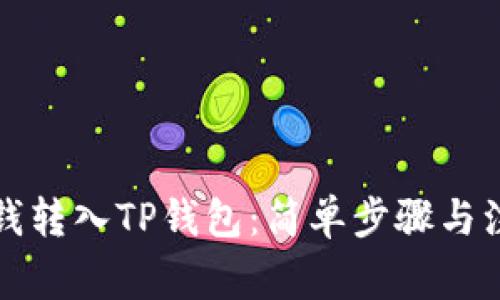 如何将钱转入TP钱包：简单步骤与注意事项