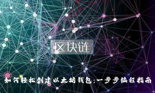 如何轻松创建以太坊钱包：一步步编程指南