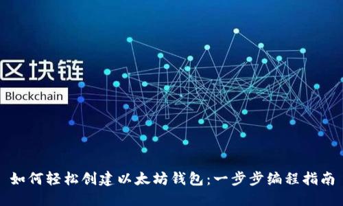 如何轻松创建以太坊钱包：一步步编程指南