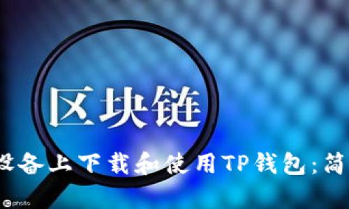 如何在iOS设备上下载和使用TP钱包：简单步骤指南