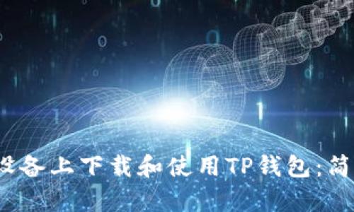 如何在iOS设备上下载和使用TP钱包：简单步骤指南