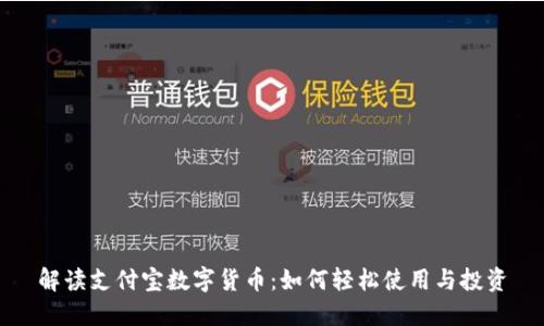 解读支付宝数字货币：如何轻松使用与投资
