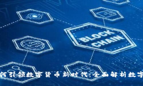 航天信息如何引领数字货币新时代：全面解析数字货币的未来
