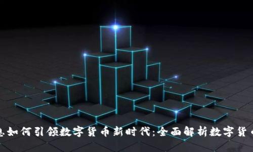 航天信息如何引领数字货币新时代：全面解析数字货币的未来