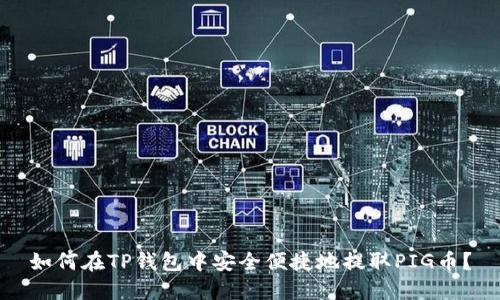 如何在TP钱包中安全便捷地提取PIG币？