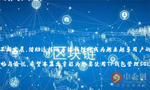 关于“TP钱包能加SOL钱包吗？”这个问题，确实需要一些深入的解答。TP钱包（TokenPocket）作为一款支持多链的数字货币钱包，它能够支持多种不同的区块链及其代币。而SOL钱包则是针对Solana区块链的官方或第三方钱包。那么，TP钱包是否可以添加Solana的账户呢？以下是对这一问题的解答。

### TP钱包与SOL钱包的兼容性

TP钱包概述
TP钱包是一个功能强大且用户友好的数字货币钱包，支持多个区块链的资产管理。用户不仅可以存储和管理Token，还可以参与去中心化金融（DeFi）和交易所的互动。它的设计旨在为用户提供安全便捷的钱包服务。

SOL钱包简介
SOL钱包主要用于管理和存储Solana区块链上的SOL代币及其他基于Solana的代币。由于Solana网络以其高速和低手续费而受到广泛关注，越来越多的用户开始使用Solana相关的资产。

TP钱包支持SOL的方式
在TP钱包中，用户可以创建Solana帐户，这意味着TP钱包用户可以直接在TP钱包中管理SOL代币。通过TP钱包的多链支持，用户无需下载额外的钱包应用程序来管理Solana资产，这样的操作便利性让更多用户能够参与到Solana生态中。

### 如何在TP钱包中添加SOL钱包

步骤一：下载和安装TP钱包
首先，确保你的设备上已安装TP钱包应用。你可以在各大应用市场中搜索“TokenPocket”并下载，或者直接访问TokenPocket的官方网站获取。

步骤二：创建新钱包或导入现有钱包
打开TP钱包后，你可以选择创建一个新钱包或者导入现有的钱包。如果你已经有一个Solana钱包的私钥或助记词，导入功能将非常方便。如果是新用户，直接创建一个新钱包，然后记下助记词以确保不丢失访问权限。

步骤三：添加Solana网络
在TP钱包的主界面上，你可以找到“添加链”或“管理网络”的选项。在这里选择添加Solana网络。这样一来，TP钱包就能支持Solana相关的所有操作。

步骤四：管理SOL和其他代币
完成以上步骤后，你就可以在TP钱包中看到你的Solana资产。如果需要，你可以通过交易所购买SOL并存入你的TP钱包，也可以从其他钱包转账SOL到TP钱包中。

### 常见问题解答

1. TP钱包的安全性如何？
TP钱包采用多重加密技术来保护用户的私钥安全。用户的私钥不会被中央服务器存储，这意味着只有用户自己才有权控制自己的资产。此外，TP钱包定期进行安全性审计以确保钱包的安全。

2. TP钱包需要支付手续费吗？
在TP钱包内部进行操作时，会有少量手续费需要支付，这主要与区块链网络的交易费用有关。用户在进行交易时请查看手续费情况。

3. 交易速度如何？
由于Solana网络具有很高的成交速度，TP钱包在进行Solana资产的交易时，通常能够实现快速确认。用户不必担心长时间的待确认状态。

4. 能否直接与Solana生态系统交互？
是的，用户可以通过TP钱包直接与Solana区块链上的各种应用程序（DApps）进行交互，包括去中心化交易所、NFT平台等。

### 结束语

通过使用TP钱包，用户可以轻松地管理Solana资产，使其与其他数字货币之间的转换和交互变得便捷。随着区块链技术的不断发展，借助这样的多链钱包将成为越来越多用户的选择。

总体来说，TP钱包不仅能够方便地添加Sol钱包，还为用户提供了一系列丰富的功能，使得在加密货币世界中的体验更加顺畅与愉悦。希望本篇文章能为想要使用TP钱包管理SOL资产的用户提供有效的帮助。

如果你还有更多关于TP钱包与SOL钱包的问题，欢迎随时提问！