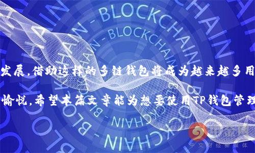关于“TP钱包能加SOL钱包吗？”这个问题，确实需要一些深入的解答。TP钱包（TokenPocket）作为一款支持多链的数字货币钱包，它能够支持多种不同的区块链及其代币。而SOL钱包则是针对Solana区块链的官方或第三方钱包。那么，TP钱包是否可以添加Solana的账户呢？以下是对这一问题的解答。

### TP钱包与SOL钱包的兼容性

TP钱包概述
TP钱包是一个功能强大且用户友好的数字货币钱包，支持多个区块链的资产管理。用户不仅可以存储和管理Token，还可以参与去中心化金融（DeFi）和交易所的互动。它的设计旨在为用户提供安全便捷的钱包服务。

SOL钱包简介
SOL钱包主要用于管理和存储Solana区块链上的SOL代币及其他基于Solana的代币。由于Solana网络以其高速和低手续费而受到广泛关注，越来越多的用户开始使用Solana相关的资产。

TP钱包支持SOL的方式
在TP钱包中，用户可以创建Solana帐户，这意味着TP钱包用户可以直接在TP钱包中管理SOL代币。通过TP钱包的多链支持，用户无需下载额外的钱包应用程序来管理Solana资产，这样的操作便利性让更多用户能够参与到Solana生态中。

### 如何在TP钱包中添加SOL钱包

步骤一：下载和安装TP钱包
首先，确保你的设备上已安装TP钱包应用。你可以在各大应用市场中搜索“TokenPocket”并下载，或者直接访问TokenPocket的官方网站获取。

步骤二：创建新钱包或导入现有钱包
打开TP钱包后，你可以选择创建一个新钱包或者导入现有的钱包。如果你已经有一个Solana钱包的私钥或助记词，导入功能将非常方便。如果是新用户，直接创建一个新钱包，然后记下助记词以确保不丢失访问权限。

步骤三：添加Solana网络
在TP钱包的主界面上，你可以找到“添加链”或“管理网络”的选项。在这里选择添加Solana网络。这样一来，TP钱包就能支持Solana相关的所有操作。

步骤四：管理SOL和其他代币
完成以上步骤后，你就可以在TP钱包中看到你的Solana资产。如果需要，你可以通过交易所购买SOL并存入你的TP钱包，也可以从其他钱包转账SOL到TP钱包中。

### 常见问题解答

1. TP钱包的安全性如何？
TP钱包采用多重加密技术来保护用户的私钥安全。用户的私钥不会被中央服务器存储，这意味着只有用户自己才有权控制自己的资产。此外，TP钱包定期进行安全性审计以确保钱包的安全。

2. TP钱包需要支付手续费吗？
在TP钱包内部进行操作时，会有少量手续费需要支付，这主要与区块链网络的交易费用有关。用户在进行交易时请查看手续费情况。

3. 交易速度如何？
由于Solana网络具有很高的成交速度，TP钱包在进行Solana资产的交易时，通常能够实现快速确认。用户不必担心长时间的待确认状态。

4. 能否直接与Solana生态系统交互？
是的，用户可以通过TP钱包直接与Solana区块链上的各种应用程序（DApps）进行交互，包括去中心化交易所、NFT平台等。

### 结束语

通过使用TP钱包，用户可以轻松地管理Solana资产，使其与其他数字货币之间的转换和交互变得便捷。随着区块链技术的不断发展，借助这样的多链钱包将成为越来越多用户的选择。

总体来说，TP钱包不仅能够方便地添加Sol钱包，还为用户提供了一系列丰富的功能，使得在加密货币世界中的体验更加顺畅与愉悦。希望本篇文章能为想要使用TP钱包管理SOL资产的用户提供有效的帮助。

如果你还有更多关于TP钱包与SOL钱包的问题，欢迎随时提问！
