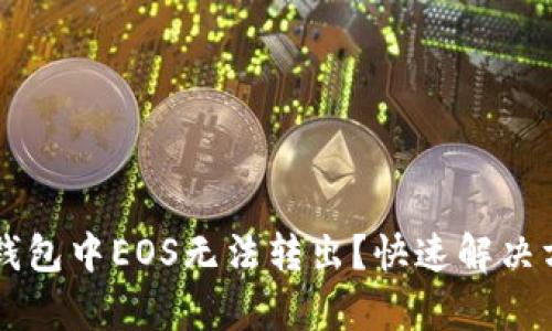 以太坊钱包中EOS无法转出？快速解决方案解析