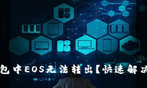 以太坊钱包中EOS无法转出？快速解决方案解析