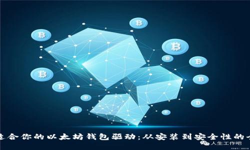 如何选择适合你的以太坊钱包驱动：从安装到安全性的全方位指南