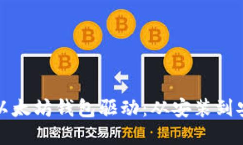 如何选择适合你的以太坊钱包驱动：从安装到安全性的全方位指南
