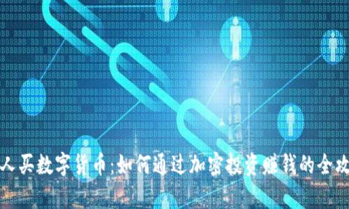 帮人买数字货币：如何通过加密投资赚钱的全攻略