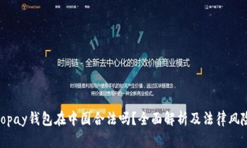 Topay钱包在中国合法吗？全面解析及法律风险