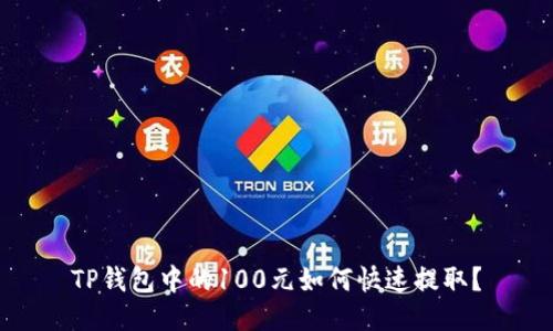 TP钱包中的100元如何快速提取？