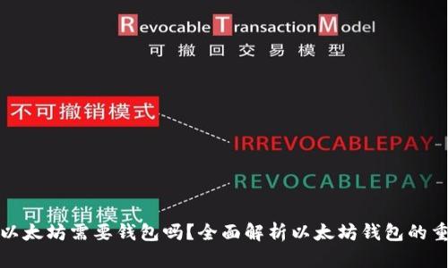 买了以太坊需要钱包吗？全面解析以太坊钱包的重要性