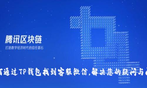 如何通过TP钱包找到客服微信，解决您的疑问与问题