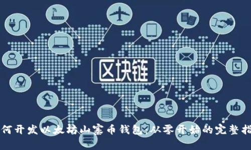 如何开发以太坊山寨币钱包：从零开始的完整指南