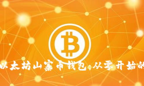 如何开发以太坊山寨币钱包：从零开始的完整指南