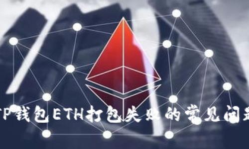 解决TP钱包ETH打包失败的常见问题指南