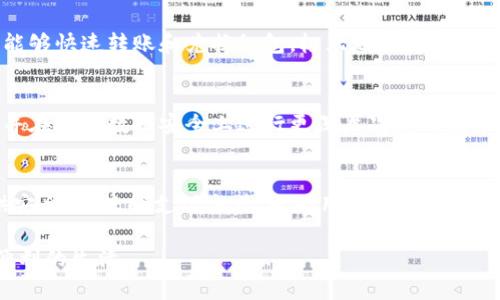 在现代数字时代，移动支付和在线交易日益普及，其中TP钱包作为一种流行的数字钱包，受到了许多用户的青睐。TP钱包不仅方便用户进行日常消费和交易，而且还支持多种应用程序（APP）。本文将详细介绍TP钱包支持的主要应用，并探讨这一钱包的功能与优势。

TP钱包概述
TP钱包是一种集成了多种支付功能的数字钱包，用户可以通过它管理自己的资产，进行快捷支付、转账、兑付等，方便用户的日常生活。TP钱包支持众多的应用程序，使得用户在使用这些应用时可以更加便捷和高效。

TP钱包支持的主要应用
TP钱包支持多个领域的应用程序，尤其是在电商、金融服务、社交网络以及在线游戏等方面，以下是一些主要的应用程序类型：
ul
    li电商平台：如京东、天猫、淘宝等，用户可以在这些平台上轻松支付。/li
    li社交媒体：如微信、QQ等，用户可以通过TP钱包进行红包和转账。/li
    li金融服务：如支付宝、银行等，便于用户管理与转账。/li
    li在线游戏：如各种手游和大型网络游戏，用户可以通过TP钱包进行充值。/li
/ul

功能特色
TP钱包不仅支持众多应用，还具备多种功能，这些功能帮助用户提升了使用体验：
ul
    listrong安全性：/strong采用多重加密技术，确保用户数据的安全。/li
    listrong便捷性：/strong界面简洁，操作流畅，让用户可以一目了然。/li
    listrong多功能性：/strong支持多种支付方式，包括扫码支付、NFC支付等。/li
    listrong支持多货币：/strong适应全球用户的需求，支持多种货币兑换与交易。/li
/ul

如何使用TP钱包进行支付
使用TP钱包进行支付非常简单，用户只需遵循以下步骤：
ol
    li下载并安装TP钱包。/li
    li注册并绑定银行账户或信用卡。/li
    li选择支持TP钱包的应用进行购物或服务使用。/li
    li在结算时选择TP钱包支付，输入密码确认，即可完成交易。/li
/ol

用户体验与反馈
TP钱包的用户普遍反映其操作简便、支付快捷，并且具有较高的安全性。许多用户尤其喜欢其便捷的社交支付功能，能够快速转账和兑换红包，极大地提升了社交互动的乐趣。然而，也有部分用户提出了一些建议，例如希望能够增加更多的支持应用、提升某些功能的稳定性等。

未来发展方向
为了满足用户不断变化的需求，TP钱包未来或将向更多领域拓展。可能会集成更多的金融服务，增强跨境支付功能，并在用户数据安全上进行更深层次的研究。此外，随着数字货币的兴起，TP钱包也可能探索支持新兴的数字货币支付选项，以更好地服务于全球用户的需求。

总结
TP钱包作为一种灵活且多功能的数字钱包，能够支持多种应用，涵盖电商、社交、金融及游戏等多个领域。它不仅提供安全、快捷的支付方式，也为用户带来了便利的体验。随着科技的不断进步，TP钱包未来将有更多创新与发展的可能，期待其为用户提供更加优质和丰富的服务。

希望通过本文的介绍，用户能够更清晰地了解TP钱包的支持应用及其优势，进而选择适合自己的支付方式，享受更便利的生活。