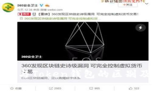 以太坊钱包与Token钱包的区别及使用指南