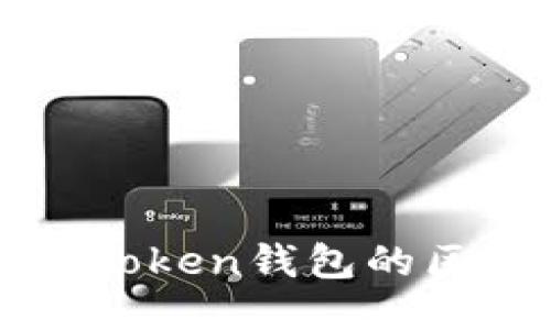 以太坊钱包与Token钱包的区别及使用指南