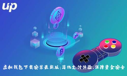 虚拟钱包下载安装最新版：简化支付体验、保障资金安全